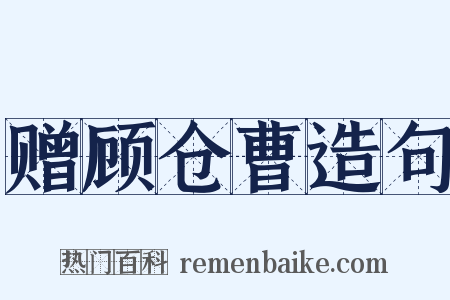赠顾仓曹造句是什么意思的图片